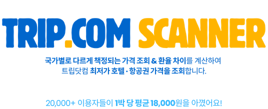 트립닷컴 스캐너